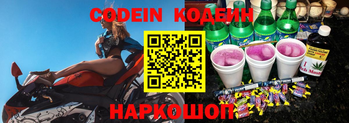 Codein напиток Lean (лин)  Вход с VPN  Лесозаводск  Codein Purple Drank 